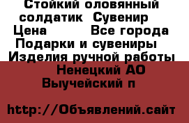 Стойкий оловянный солдатик. Сувенир. › Цена ­ 800 - Все города Подарки и сувениры » Изделия ручной работы   . Ненецкий АО,Выучейский п.